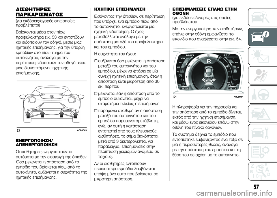 Alfa Romeo 4C 2015  ΒΙΒΛΙΟ ΧΡΗΣΗΣ ΚΑΙ ΣΥΝΤΗΡΗΣΗΣ (in Greek) ΑΙΣΘΗΤΗΡΕΣ
ΠΑΡΚΑΡΙΣΜΑΤΟΣ
(για εκδόσεις/αγορές στις οποίες
προβλέπεται)
Βρίσκονται μέσα στον πίσω
προφυλακτή