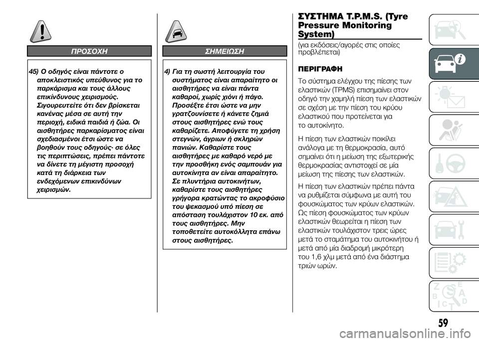 Alfa Romeo 4C 2015  ΒΙΒΛΙΟ ΧΡΗΣΗΣ ΚΑΙ ΣΥΝΤΗΡΗΣΗΣ (in Greek) ΠΡΟΣΟΧΗ
45) Ο οδηγός είναι πάντοτε ο
αποκλειστικός υπεύθυνος για το
παρκάρισμα και τους άλλους
επικίνδυνους χ�