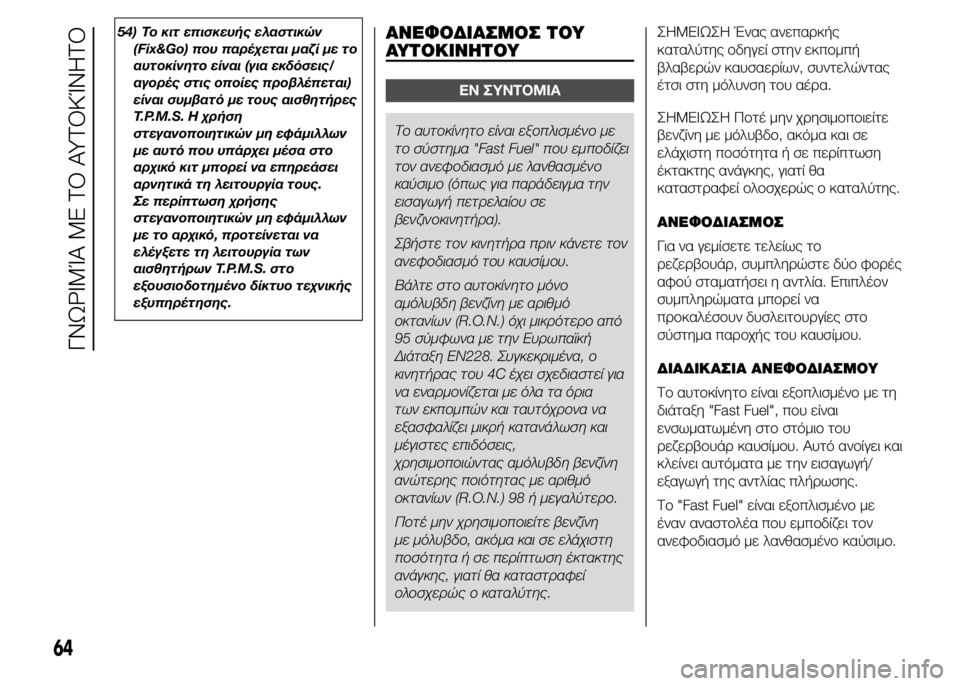 Alfa Romeo 4C 2015  ΒΙΒΛΙΟ ΧΡΗΣΗΣ ΚΑΙ ΣΥΝΤΗΡΗΣΗΣ (in Greek) 54) Το κιτ επισκευής ελαστικών
(Fix&Go) που παρέχεται μαζί με το
αυτοκίνητο είναι (για εκδόσεις/
αγορές στις οποίες