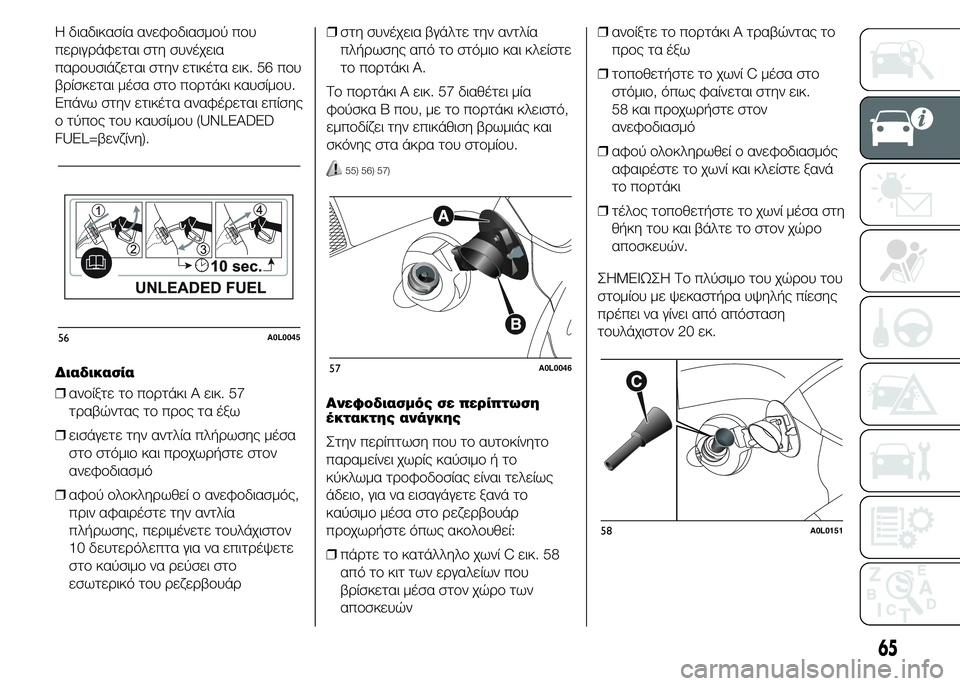 Alfa Romeo 4C 2015  ΒΙΒΛΙΟ ΧΡΗΣΗΣ ΚΑΙ ΣΥΝΤΗΡΗΣΗΣ (in Greek) Η διαδικασία ανεφοδιασμού που
περιγράφεται στη συνέχεια
παρουσιάζεται στην ετικέτα εικ. 56 που
βρίσκεται μέσ�