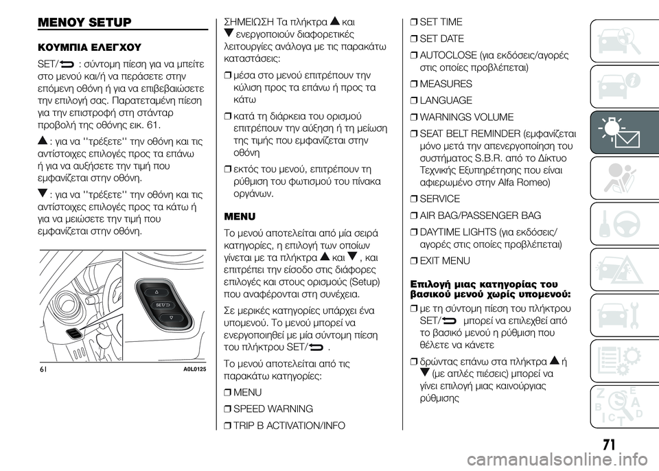 Alfa Romeo 4C 2015  ΒΙΒΛΙΟ ΧΡΗΣΗΣ ΚΑΙ ΣΥΝΤΗΡΗΣΗΣ (in Greek) ΜΕΝΟΥ SETUP
ΚΟΥΜΠΙΑ ΕΛΕΓΧΟΥ
SET/
: σύντομη πίεση για να μπείτε
στο μενού και/ή να περάσετε στην
επόμενη οθόνη ή για 