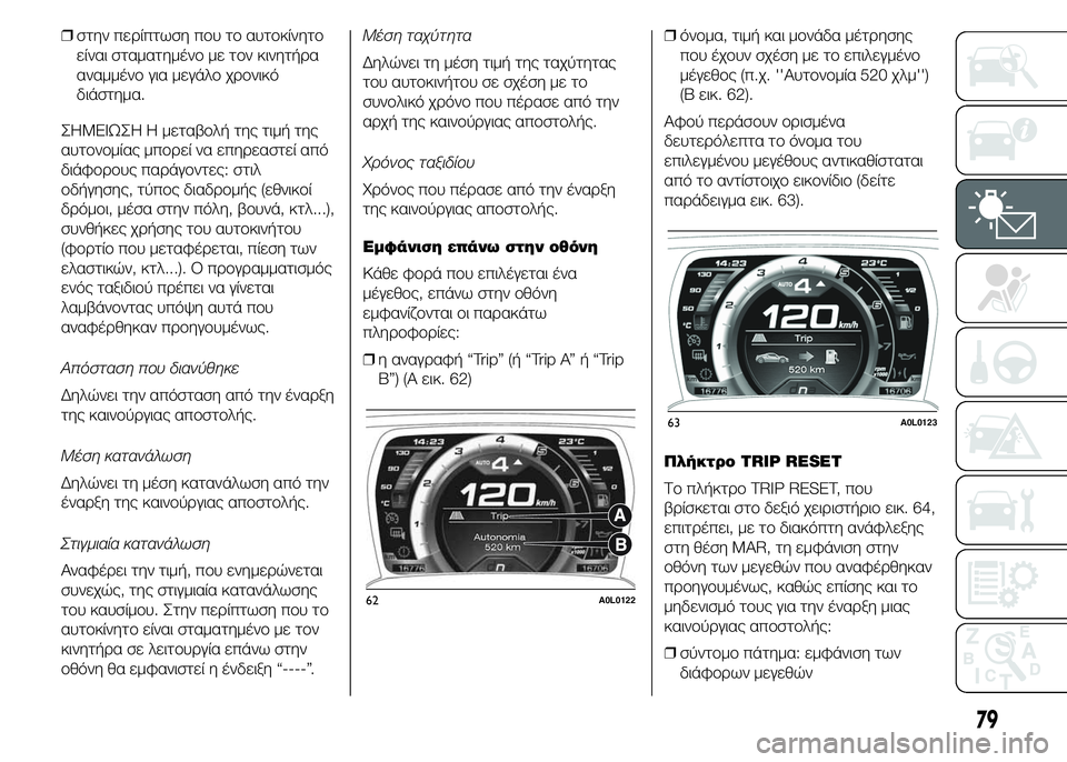 Alfa Romeo 4C 2015  ΒΙΒΛΙΟ ΧΡΗΣΗΣ ΚΑΙ ΣΥΝΤΗΡΗΣΗΣ (in Greek) ❒στην περίπτωση που το αυτοκίνητο
είναι σταματημένο με τον κινητήρα
αναμμένο για μεγάλο χρονικό
διάστημα.
ΣH