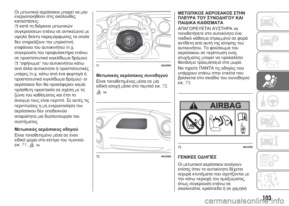 Alfa Romeo 4C 2016 ΒΙΒΛΙΟ ΧΡΗΣΗΣ ΚΑΙ ΣΥΝΤΗΡΗΣΗΣ (in Greek) ενεργοποιηθούν στις ακόλουθες
καταστάσεις:
κατά τη διάρκειαμετωπικών
συγκρούσεων επάνω σε αντικείμεναμε
υψ Alfa Romeo 4C 2016 ΒΙΒΛΙΟ ΧΡΗΣΗΣ ΚΑΙ ΣΥΝΤΗΡΗΣΗΣ (in Greek) ενεργοποιηθούν στις ακόλουθες
καταστάσεις:
κατά τη διάρκειαμετωπικών
συγκρούσεων επάνω σε αντικείμεναμε
υψ