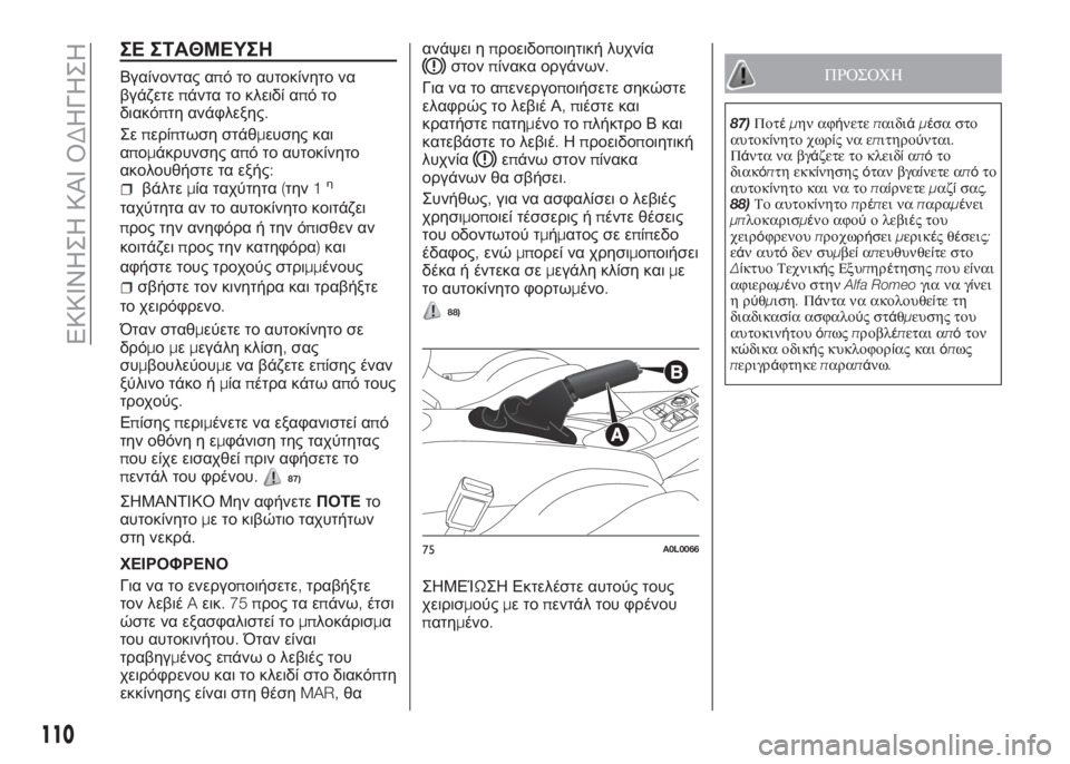 Alfa Romeo 4C 2016 ΒΙΒΛΙΟ ΧΡΗΣΗΣ ΚΑΙ ΣΥΝΤΗΡΗΣΗΣ (in Greek) ΣΕ ΣΤΑΘΜΕΥΣΗ
Βγαίνοντας από το αυτοκίνητο να
βγάζετεπάντα το κλειδί απότο
διακόπτη ανάφλεξης.
Σεπερίπτωση σ Alfa Romeo 4C 2016 ΒΙΒΛΙΟ ΧΡΗΣΗΣ ΚΑΙ ΣΥΝΤΗΡΗΣΗΣ (in Greek) ΣΕ ΣΤΑΘΜΕΥΣΗ
Βγαίνοντας από το αυτοκίνητο να
βγάζετεπάντα το κλειδί απότο
διακόπτη ανάφλεξης.
Σεπερίπτωση σ