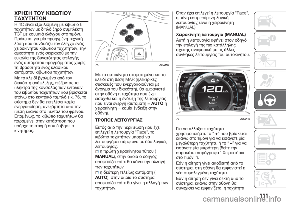 Alfa Romeo 4C 2016 ΒΙΒΛΙΟ ΧΡΗΣΗΣ ΚΑΙ ΣΥΝΤΗΡΗΣΗΣ (in Greek) ΧΡΗΣΗ ΤΟΥ ΚΙΒΩΤΙΟΥ
ΤΑΧΥΤΗΤΩΝ
Η4Cείναι εξοπλισμένημε κιβώτιο6
ταχυτήτωνμεδιπλό ξηρό συμπλέκτη
TCT με κουμπιά ε Alfa Romeo 4C 2016 ΒΙΒΛΙΟ ΧΡΗΣΗΣ ΚΑΙ ΣΥΝΤΗΡΗΣΗΣ (in Greek) ΧΡΗΣΗ ΤΟΥ ΚΙΒΩΤΙΟΥ
ΤΑΧΥΤΗΤΩΝ
Η4Cείναι εξοπλισμένημε κιβώτιο6
ταχυτήτωνμεδιπλό ξηρό συμπλέκτη
TCT με κουμπιά ε