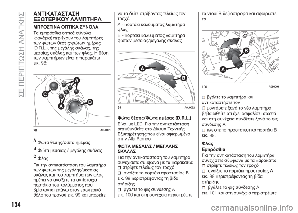 Alfa Romeo 4C 2016 ΒΙΒΛΙΟ ΧΡΗΣΗΣ ΚΑΙ ΣΥΝΤΗΡΗΣΗΣ (in Greek) ΑΝΤΙΚΑΤΑΣΤΑΣΗ
ΕΞΩΤΕΡΙΚΟΥ ΛΑΜΠΤΗΡΑ
ΜΠΡΟΣΤΙΝΑ ΟΠΤΙΚΑ ΣΥΝΟΛΑ
Τα εμπρόσθια οπτικά σύνολα
(φανάρια)περιέχουν το Alfa Romeo 4C 2016 ΒΙΒΛΙΟ ΧΡΗΣΗΣ ΚΑΙ ΣΥΝΤΗΡΗΣΗΣ (in Greek) ΑΝΤΙΚΑΤΑΣΤΑΣΗ
ΕΞΩΤΕΡΙΚΟΥ ΛΑΜΠΤΗΡΑ
ΜΠΡΟΣΤΙΝΑ ΟΠΤΙΚΑ ΣΥΝΟΛΑ
Τα εμπρόσθια οπτικά σύνολα
(φανάρια)περιέχουν το