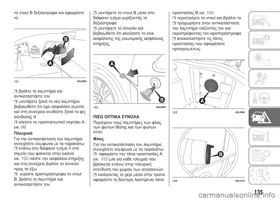 Alfa Romeo 4C 2016 ΒΙΒΛΙΟ ΧΡΗΣΗΣ ΚΑΙ ΣΥΝΤΗΡΗΣΗΣ (in Greek) το ντουί Β δεξιόστροφα και αφαιρέστε
το
βγάλτε το λαμπτήρα και
αντικαταστήστε τον
μοντάρετε ξανά το νέο λαμπ Alfa Romeo 4C 2016 ΒΙΒΛΙΟ ΧΡΗΣΗΣ ΚΑΙ ΣΥΝΤΗΡΗΣΗΣ (in Greek) το ντουί Β δεξιόστροφα και αφαιρέστε
το
βγάλτε το λαμπτήρα και
αντικαταστήστε τον
μοντάρετε ξανά το νέο λαμπ