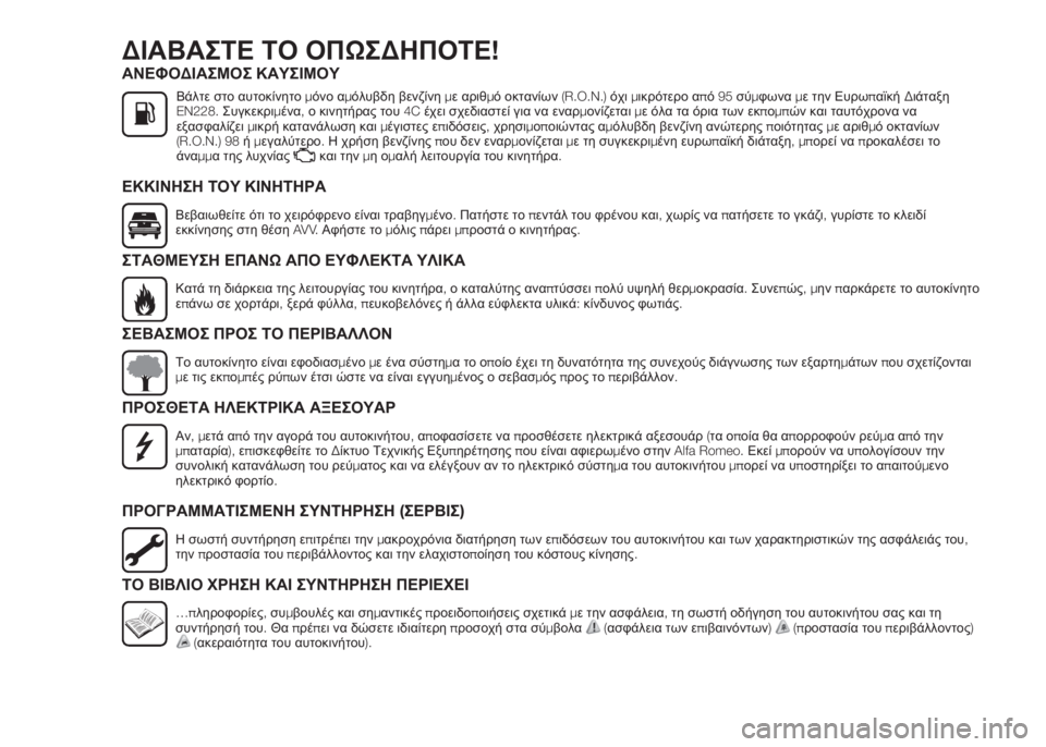 Alfa Romeo 4C 2016  ΒΙΒΛΙΟ ΧΡΗΣΗΣ ΚΑΙ ΣΥΝΤΗΡΗΣΗΣ (in Greek) ΔΙΑΒΑΣΤΕ ΤΟ ΟΠΩΣΔΗΠΟΤΕ!
ΑΝΕΦΟΔΙΑΣΜΟΣ ΚΑΥΣΙΜΟΥ
Βάλτε στο αυτοκίνητομόνο αμόλυβδη βενζίνημε αριθμό οκτανίων(R