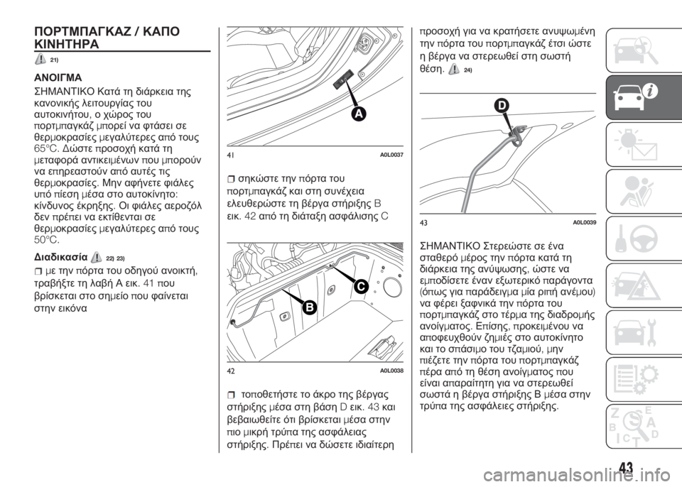 Alfa Romeo 4C 2016 ΒΙΒΛΙΟ ΧΡΗΣΗΣ ΚΑΙ ΣΥΝΤΗΡΗΣΗΣ (in Greek) ΠΟΡΤΜΠΑΓΚΑΖ/ΚΑΠΟ
ΚΙΝΗΤΗΡΑ
21)
ΑΝΟΙΓΜΑ
ΣΗΜΑΝΤΙΚΟ Κατά τη διάρκεια της
κανονικής λειτουργίας του
αυτοκινήτου,ο Alfa Romeo 4C 2016 ΒΙΒΛΙΟ ΧΡΗΣΗΣ ΚΑΙ ΣΥΝΤΗΡΗΣΗΣ (in Greek) ΠΟΡΤΜΠΑΓΚΑΖ/ΚΑΠΟ
ΚΙΝΗΤΗΡΑ
21)
ΑΝΟΙΓΜΑ
ΣΗΜΑΝΤΙΚΟ Κατά τη διάρκεια της
κανονικής λειτουργίας του
αυτοκινήτου,ο
