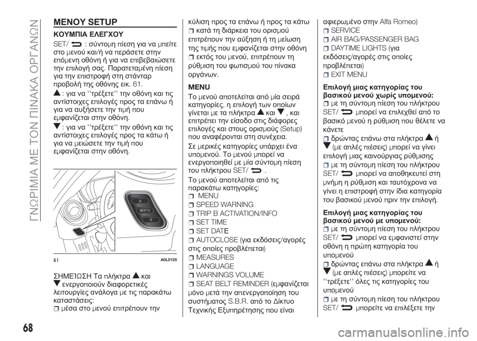 Alfa Romeo 4C 2016  ΒΙΒΛΙΟ ΧΡΗΣΗΣ ΚΑΙ ΣΥΝΤΗΡΗΣΗΣ (in Greek) ΜΕΝΟΥSETUP
ΚΟΥΜΠΙΑ ΕΛΕΓΧΟΥ
SET/:σύντομηπίεση για ναμπείτε
στομενού και/ήναπεράσετε στην
επόμενη οθόνη ή για να ε�