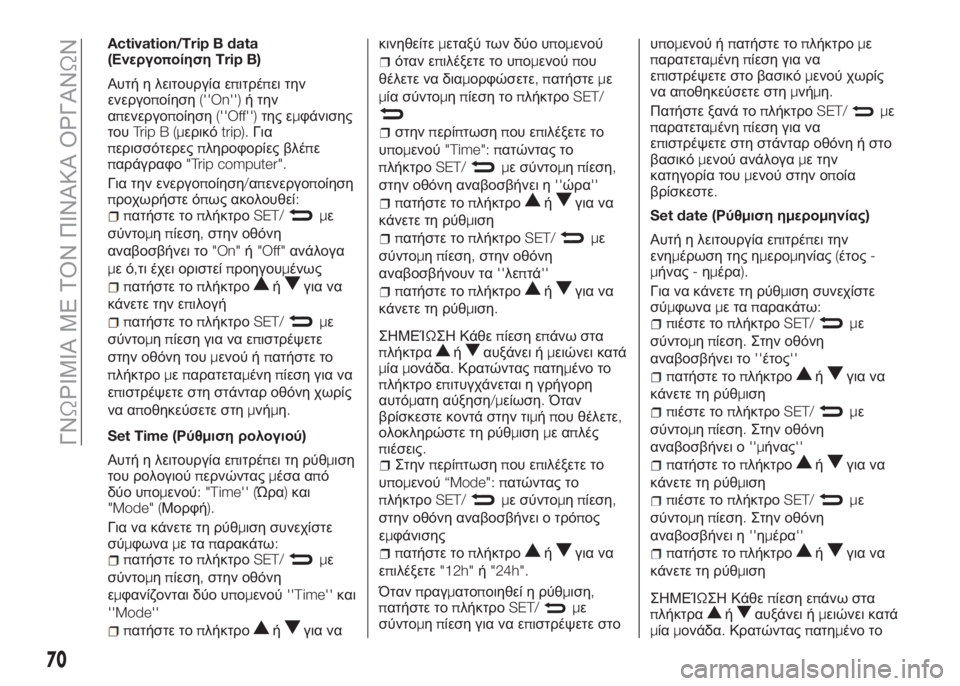 Alfa Romeo 4C 2016  ΒΙΒΛΙΟ ΧΡΗΣΗΣ ΚΑΙ ΣΥΝΤΗΡΗΣΗΣ (in Greek) Activation/Trip B data
(ΕνεργοποίησηTrip B)
Αυτή η λειτουργία επιτρέπει την
ενεργοποίηση(''On'')ή την
απενεργοποίησ�