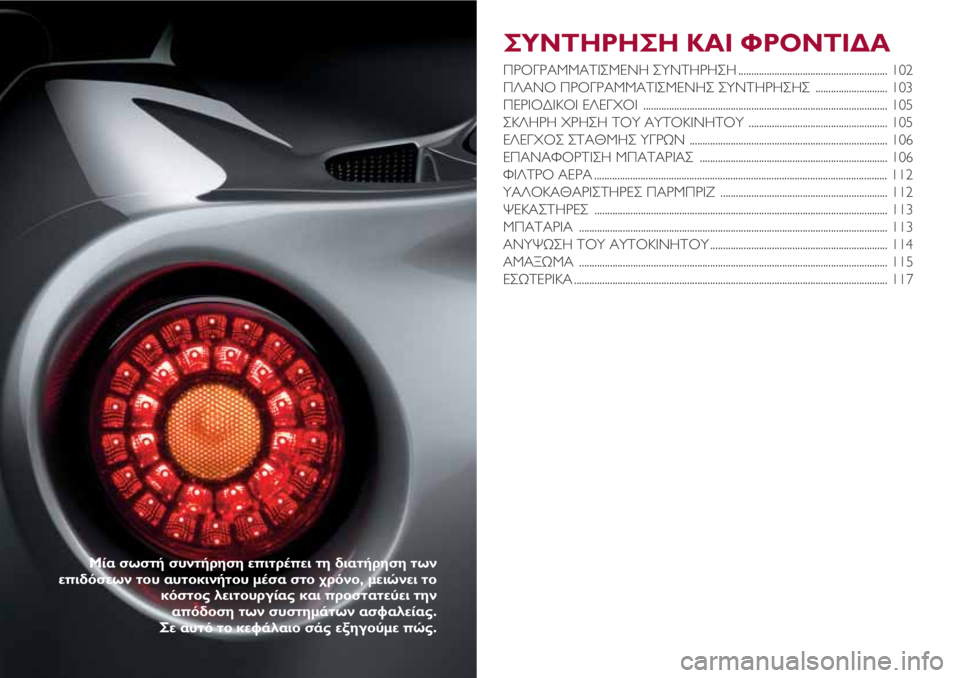 Alfa Romeo 4C 2021  ΒΙΒΛΙΟ ΧΡΗΣΗΣ ΚΑΙ ΣΥΝΤΗΡΗΣΗΣ (in Greek) ΣΥΝΤΗΡΗΣΗ ΚΑΙ ΦΡΟΝΤΙΔΑ
ΠΡΟΓΡΑΜΜΑΤΙΣΜΕΝΗ ΣΥΝΤΗΡΗΣΗ .......................................................... 102
ΠΛΑΝΟ ΠΡΟΓΡΑΜΜΑΤΙΣΜΕΝ