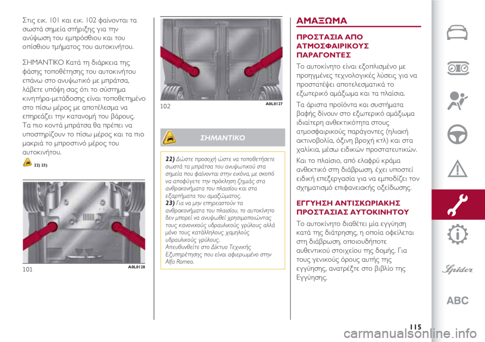 Alfa Romeo 4C 2020 ΒΙΒΛΙΟ ΧΡΗΣΗΣ ΚΑΙ ΣΥΝΤΗΡΗΣΗΣ (in Greek) 115
Στις εικ. 101 και εικ. 102 φαίνονται τα
σωστά σημεία στήριξης για την
ανύψωση του εμπρόσθιου και του
οπίσθιου τ Alfa Romeo 4C 2020 ΒΙΒΛΙΟ ΧΡΗΣΗΣ ΚΑΙ ΣΥΝΤΗΡΗΣΗΣ (in Greek) 115
Στις εικ. 101 και εικ. 102 φαίνονται τα
σωστά σημεία στήριξης για την
ανύψωση του εμπρόσθιου και του
οπίσθιου τ
