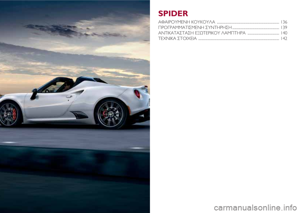 Alfa Romeo 4C 2021 ΒΙΒΛΙΟ ΧΡΗΣΗΣ ΚΑΙ ΣΥΝΤΗΡΗΣΗΣ (in Greek) SPIDER
ΑΦΑΙΡΟΥΜΕΝΗ ΚΟΥΚΟΥΛΑ ............................................................................. 136
ΠΡΟΓΡΑΜΜΑΤΙΣΜΕΝΗ ΣΥΝΤΗΡΗΣΗ .................. Alfa Romeo 4C 2021 ΒΙΒΛΙΟ ΧΡΗΣΗΣ ΚΑΙ ΣΥΝΤΗΡΗΣΗΣ (in Greek) SPIDER
ΑΦΑΙΡΟΥΜΕΝΗ ΚΟΥΚΟΥΛΑ ............................................................................. 136
ΠΡΟΓΡΑΜΜΑΤΙΣΜΕΝΗ ΣΥΝΤΗΡΗΣΗ ..................