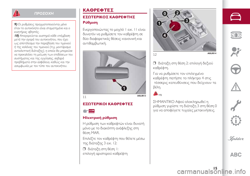 Alfa Romeo 4C 2021 ΒΙΒΛΙΟ ΧΡΗΣΗΣ ΚΑΙ ΣΥΝΤΗΡΗΣΗΣ (in Greek) 15
ΚΑΘΡΕΦΤΕΣ
ΕΣΩΤΕΡΙΚΟΣ ΚΑΘΡΕΦΤΗΣ
Ρύθμιση
Ενεργοποιώντας το μοχλό 1 εικ. 11 είναι
δυνατόν να ρυθμίσετε τον καθ Alfa Romeo 4C 2021 ΒΙΒΛΙΟ ΧΡΗΣΗΣ ΚΑΙ ΣΥΝΤΗΡΗΣΗΣ (in Greek) 15
ΚΑΘΡΕΦΤΕΣ
ΕΣΩΤΕΡΙΚΟΣ ΚΑΘΡΕΦΤΗΣ
Ρύθμιση
Ενεργοποιώντας το μοχλό 1 εικ. 11 είναι
δυνατόν να ρυθμίσετε τον καθ