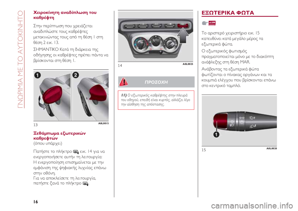 Alfa Romeo 4C 2021 ΒΙΒΛΙΟ ΧΡΗΣΗΣ ΚΑΙ ΣΥΝΤΗΡΗΣΗΣ (in Greek) Χειροκίνητη αναδίπλωση του
καθρέφτη
Στην περίπτωση που χρειάζεται
αναδιπλώστε τους καθρέφτες
μετακινώντας Alfa Romeo 4C 2021 ΒΙΒΛΙΟ ΧΡΗΣΗΣ ΚΑΙ ΣΥΝΤΗΡΗΣΗΣ (in Greek) Χειροκίνητη αναδίπλωση του
καθρέφτη
Στην περίπτωση που χρειάζεται
αναδιπλώστε τους καθρέφτες
μετακινώντας