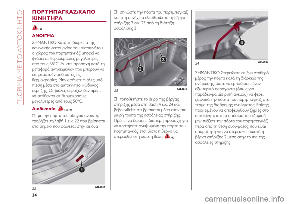 Alfa Romeo 4C 2020  ΒΙΒΛΙΟ ΧΡΗΣΗΣ ΚΑΙ ΣΥΝΤΗΡΗΣΗΣ (in Greek) ΓΝΩΡΙΜΙΑ ΜΕ ΤΟ ΑΥΤΟΚΙΝΗΤΟ
24
ΠΟΡΤΜΠΑΓΚΑΖ/ΚΑΠΟ
ΚΙΝΗΤΗΡΑ
15)
ΑΝΟΙΓΜΑ
ΣΗΜΑΝΤΙΚΟ Κατά τη διάρκεια της
κανονικής λε�