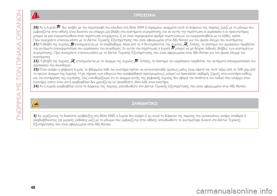 Alfa Romeo 4C 2020  ΒΙΒΛΙΟ ΧΡΗΣΗΣ ΚΑΙ ΣΥΝΤΗΡΗΣΗΣ (in Greek) ΓΝΩΡΙΜΙΑ ΜΕ ΤΟΝ ΠΙΝΑΚΑ ΟΡΓΑΝΩΝ
48
20)Αν η λυχνία ¬δεν ανάβει με την περιστροφή του κλειδιού στη θέση MAR ή παραμέν