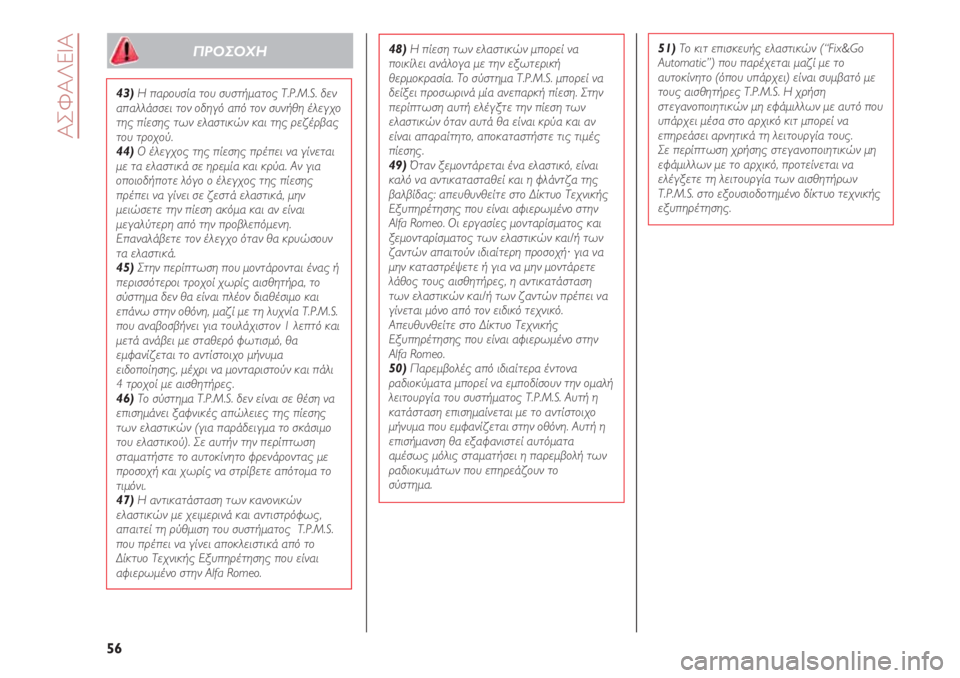 Alfa Romeo 4C 2020  ΒΙΒΛΙΟ ΧΡΗΣΗΣ ΚΑΙ ΣΥΝΤΗΡΗΣΗΣ (in Greek) ΑΣΦΑΛΕΙΑ
56
43)Η παρουσία του συστήματος T.P.M.S. δεν
απαλλάσσει τον οδηγό από τον συνήθη έλεγχο
της πίεσης των ελα�