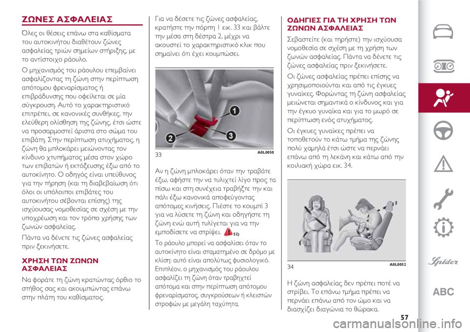 Alfa Romeo 4C 2020  ΒΙΒΛΙΟ ΧΡΗΣΗΣ ΚΑΙ ΣΥΝΤΗΡΗΣΗΣ (in Greek) 57
ΖΩΝΕΣ ΑΣΦΑΛΕΙΑΣ
Όλες οι θέσεις επάνω στα καθίσματα
του αυτοκινήτου διαθέτουν ζώνες
ασφαλείας τριών σημείω�