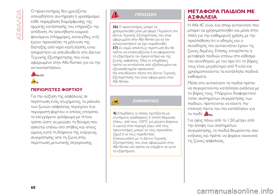 Alfa Romeo 4C 2020  ΒΙΒΛΙΟ ΧΡΗΣΗΣ ΚΑΙ ΣΥΝΤΗΡΗΣΗΣ (in Greek) ΑΣΦΑΛΕΙΑ
60
Ο προεντατήρας δεν χρειάζεται
οποιαδήποτε συντήρηση ή γρασάρισμα:
κάθε παρέμβαση διαμόρφωσης της