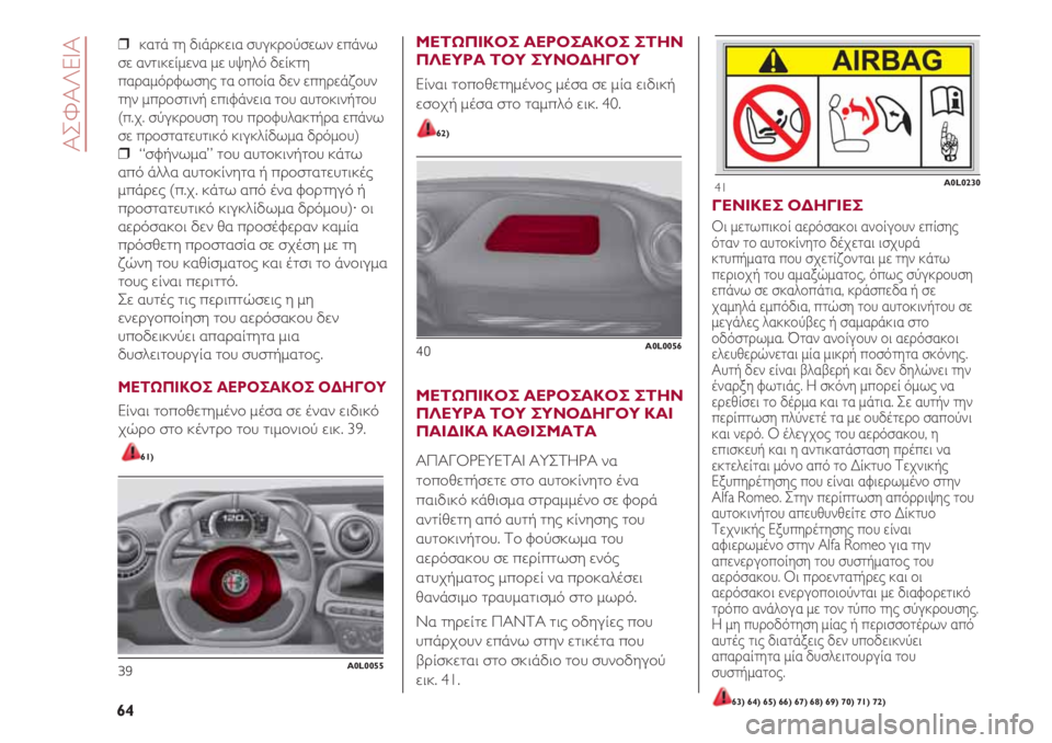Alfa Romeo 4C 2021 ΒΙΒΛΙΟ ΧΡΗΣΗΣ ΚΑΙ ΣΥΝΤΗΡΗΣΗΣ (in Greek) ❒ κατά τη διάρκεια συγκρούσεων επάνω
σε αντικείμενα με υψηλό δείκτη
παραμόρφωσης τα οποία δεν επηρεάζουν
τη Alfa Romeo 4C 2021 ΒΙΒΛΙΟ ΧΡΗΣΗΣ ΚΑΙ ΣΥΝΤΗΡΗΣΗΣ (in Greek) ❒ κατά τη διάρκεια συγκρούσεων επάνω
σε αντικείμενα με υψηλό δείκτη
παραμόρφωσης τα οποία δεν επηρεάζουν
τη