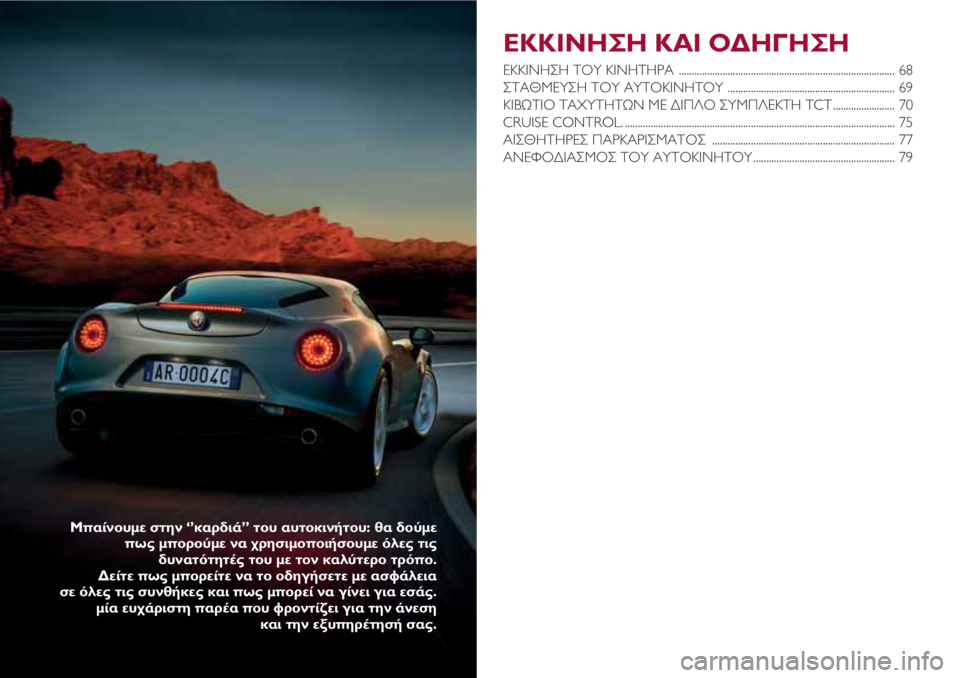 Alfa Romeo 4C 2021 ΒΙΒΛΙΟ ΧΡΗΣΗΣ ΚΑΙ ΣΥΝΤΗΡΗΣΗΣ (in Greek) ΕΚΚΙΝΗΣΗ ΚΑΙ ΟΔΗΓΗΣΗ
ΕΚΚΙΝΗΣΗ ΤΟΥ ΚΙΝΗΤΗΡΑ .................................................................................... 68
ΣΤΑΘΜΕΥΣΗ ΤΟΥ ΑΥ Alfa Romeo 4C 2021 ΒΙΒΛΙΟ ΧΡΗΣΗΣ ΚΑΙ ΣΥΝΤΗΡΗΣΗΣ (in Greek) ΕΚΚΙΝΗΣΗ ΚΑΙ ΟΔΗΓΗΣΗ
ΕΚΚΙΝΗΣΗ ΤΟΥ ΚΙΝΗΤΗΡΑ .................................................................................... 68
ΣΤΑΘΜΕΥΣΗ ΤΟΥ ΑΥ