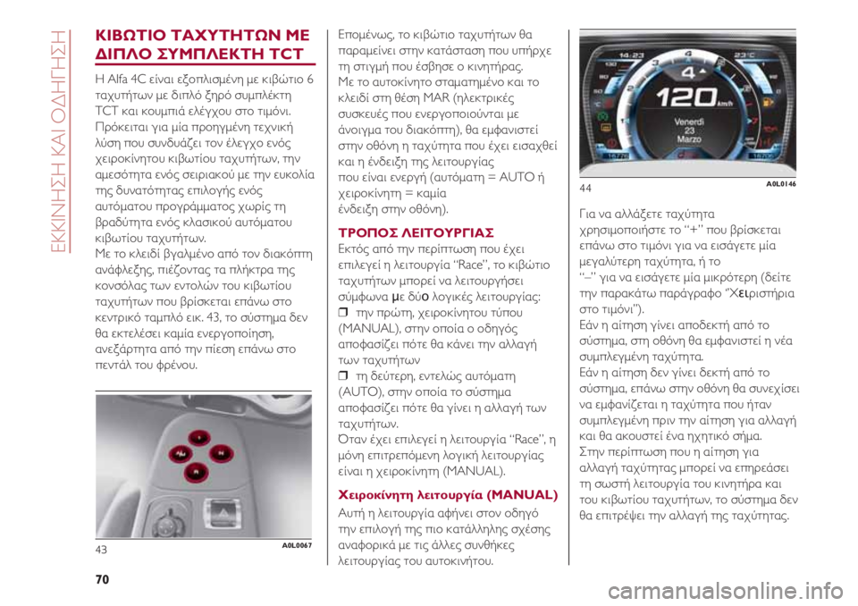 Alfa Romeo 4C 2021 ΒΙΒΛΙΟ ΧΡΗΣΗΣ ΚΑΙ ΣΥΝΤΗΡΗΣΗΣ (in Greek) ΕΚΚΙΝΗΣΗ ΚΑΙ ΟΔΗΓΗΣΗ
70
ΚΙΒΩΤΙΟ ΤΑΧΥΤΗΤΩΝ ΜΕ
ΔΙΠΛΟ ΣΥΜΠΛΕΚΤΗ TCT
Η Alfa 4C είναι εξοπλισμένη με κιβώτιο 6
ταχυτήτων Alfa Romeo 4C 2021 ΒΙΒΛΙΟ ΧΡΗΣΗΣ ΚΑΙ ΣΥΝΤΗΡΗΣΗΣ (in Greek) ΕΚΚΙΝΗΣΗ ΚΑΙ ΟΔΗΓΗΣΗ
70
ΚΙΒΩΤΙΟ ΤΑΧΥΤΗΤΩΝ ΜΕ
ΔΙΠΛΟ ΣΥΜΠΛΕΚΤΗ TCT
Η Alfa 4C είναι εξοπλισμένη με κιβώτιο 6
ταχυτήτων
