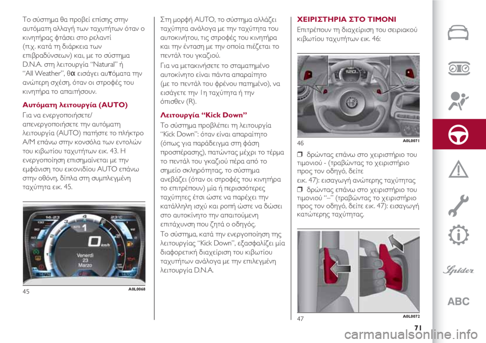 Alfa Romeo 4C 2021 ΒΙΒΛΙΟ ΧΡΗΣΗΣ ΚΑΙ ΣΥΝΤΗΡΗΣΗΣ (in Greek) 71
Το σύστημα θα προβεί επίσης στην
αυτόματη αλλαγή των ταχυτήτων όταν ο
κινητήρας φτάσει στο ρελαντί
(π.χ. κατ Alfa Romeo 4C 2021 ΒΙΒΛΙΟ ΧΡΗΣΗΣ ΚΑΙ ΣΥΝΤΗΡΗΣΗΣ (in Greek) 71
Το σύστημα θα προβεί επίσης στην
αυτόματη αλλαγή των ταχυτήτων όταν ο
κινητήρας φτάσει στο ρελαντί
(π.χ. κατ