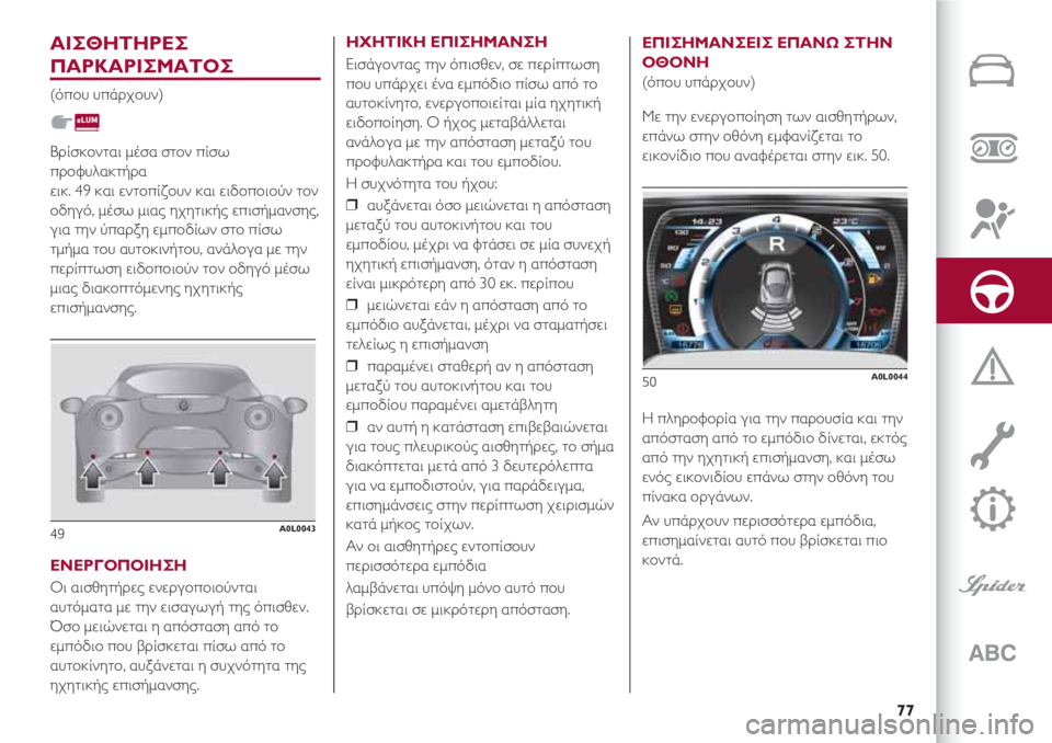 Alfa Romeo 4C 2021 ΒΙΒΛΙΟ ΧΡΗΣΗΣ ΚΑΙ ΣΥΝΤΗΡΗΣΗΣ (in Greek) 77
ΑΙΣΘΗΤΗΡΕΣ
ΠΑΡΚΑΡΙΣΜΑΤΟΣ
(όπου υπάρχουν)
Βρίσκονται μέσα στον πίσω
προφυλακτήρα
εικ. 49 και εντοπίζουν και Alfa Romeo 4C 2021 ΒΙΒΛΙΟ ΧΡΗΣΗΣ ΚΑΙ ΣΥΝΤΗΡΗΣΗΣ (in Greek) 77
ΑΙΣΘΗΤΗΡΕΣ
ΠΑΡΚΑΡΙΣΜΑΤΟΣ
(όπου υπάρχουν)
Βρίσκονται μέσα στον πίσω
προφυλακτήρα
εικ. 49 και εντοπίζουν και