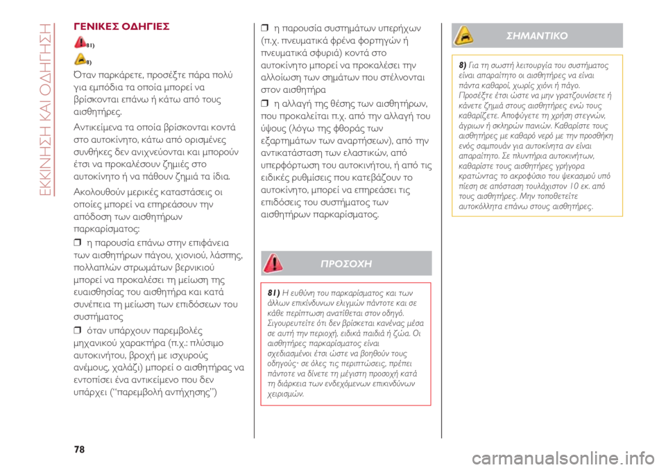 Alfa Romeo 4C 2020  ΒΙΒΛΙΟ ΧΡΗΣΗΣ ΚΑΙ ΣΥΝΤΗΡΗΣΗΣ (in Greek) ΕΚΚΙΝΗΣΗ ΚΑΙ ΟΔΗΓΗΣΗ
78
ΓΕΝΙΚΕΣ ΟΔΗΓΙΕΣ
81)
8)
Όταν παρκάρετε, προσέξτε πάρα πολύ
για εμπόδια τα οποία μπορεί να
�