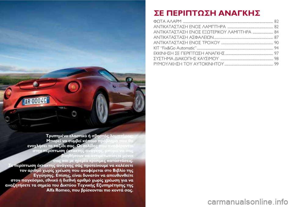 Alfa Romeo 4C 2020  ΒΙΒΛΙΟ ΧΡΗΣΗΣ ΚΑΙ ΣΥΝΤΗΡΗΣΗΣ (in Greek) ΣΕ ΠΕΡΙΠΤΩΣΗ ΑΝΑΓΚΗΣ
ΦΩΤΑ ΑΛΑΡΜ  ................................................................................................................... 82
ΑΝΤΙΚΑΤΑΣΤ�