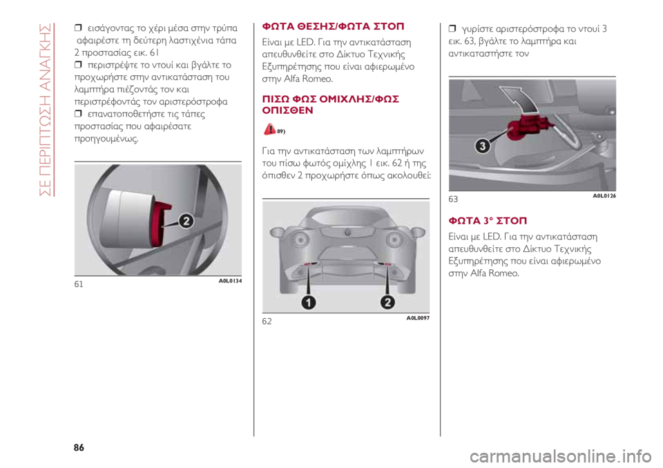Alfa Romeo 4C 2021  ΒΙΒΛΙΟ ΧΡΗΣΗΣ ΚΑΙ ΣΥΝΤΗΡΗΣΗΣ (in Greek) ❒  εισάγοντας το χέρι μέσα στην τρύπα
αφαιρέστε τη δεύτερη λαστιχένια τάπα
2 προστασίας εικ. 61
❒  περιστρέψτε 