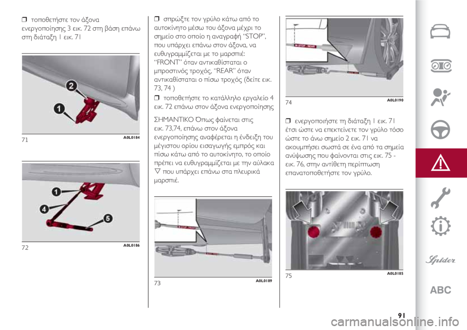 Alfa Romeo 4C 2021 ΒΙΒΛΙΟ ΧΡΗΣΗΣ ΚΑΙ ΣΥΝΤΗΡΗΣΗΣ (in Greek) 91
❒ τοποθετήστε τον άξονα
ενεργοποίησης 3 εικ. 72 στη βάση επάνω
στη διάταξη 1 εικ. 71
71A0L0184
72A0L0186
❒ σπρώξτε τον γ Alfa Romeo 4C 2021 ΒΙΒΛΙΟ ΧΡΗΣΗΣ ΚΑΙ ΣΥΝΤΗΡΗΣΗΣ (in Greek) 91
❒ τοποθετήστε τον άξονα
ενεργοποίησης 3 εικ. 72 στη βάση επάνω
στη διάταξη 1 εικ. 71
71A0L0184
72A0L0186
❒ σπρώξτε τον γ