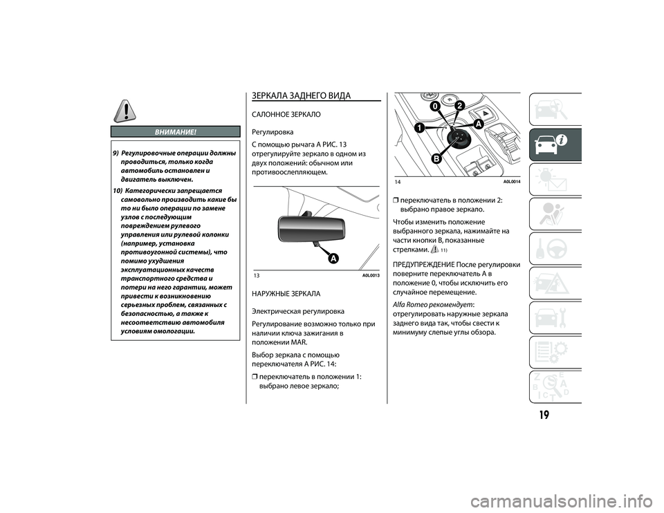 Alfa Romeo 4C 2015  Руководство по эксплуатации и техобслуживанию (in Russian) ВLГИМАLГИЕ!
9) РегуLfировочные операции доLfжныпроводиться, тоLfько когда
автомобиLfь остановLfен и
двигатеLfь выкL