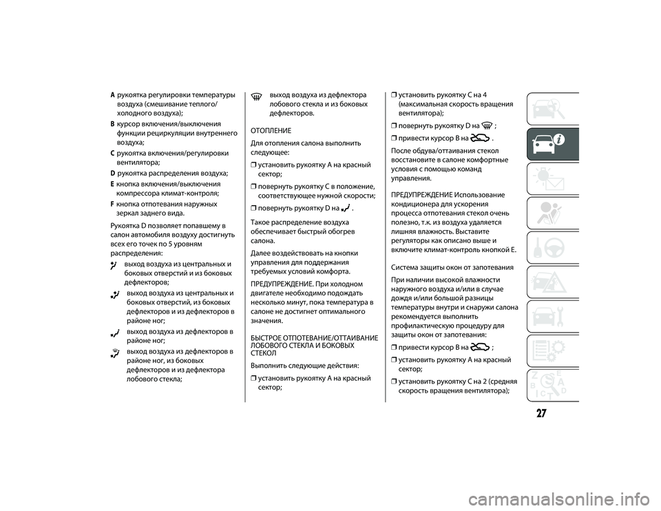 Alfa Romeo 4C 2015  Руководство по эксплуатации и техобслуживанию (in Russian) AЖTукоятка ЖTегулиЖTовки темпеЖTатуЖTы
воЖfдуха (смешивание теплого/
холодного воЖfдуха);BкуЖTсоЖT включения/вык