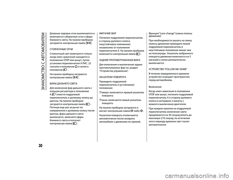 Alfa Romeo 4C 2015  Руководство по эксплуатации и техобслуживанию (in Russian) Дневные ходовые огни выключаются и
включаются габаЖTитные огни и фаЖTы
ближнего света. На панели пЖTибоЖTов
Жf�