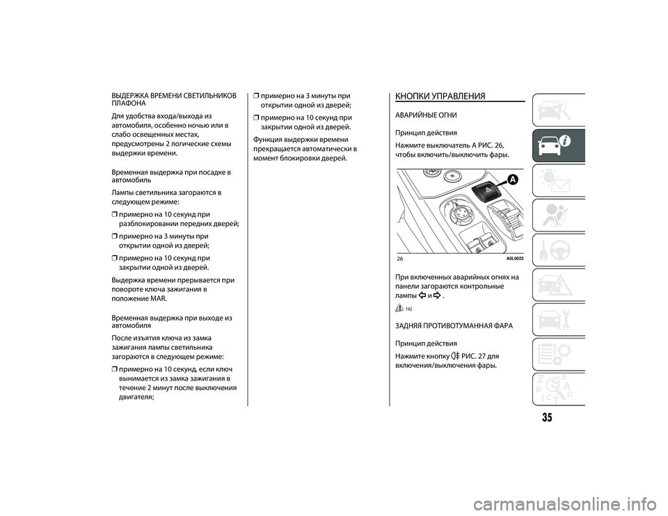 Alfa Romeo 4C 2015  Руководство по эксплуатации и техобслуживанию (in Russian) ВЫДЕРЖКА ВРЕМЕНИ СВЕТИЛЬНИКОВ
ПЛАФОНА
Для удобства входа/выхода иЖf
автомобиля, особенно ночью или в
слабо о�