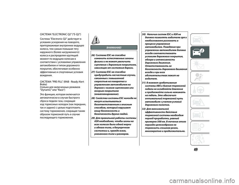 Alfa Romeo 4C 2021 Руководство по эксплуатации и техобслуживанию (in Russian) СИСТЕМА “ELECTRONIC Q2” (“E-Q2”)
Система "Electronic Q2" действует в
условиях ускоЖTения на повоЖTоте,
пЖTитоЖTмаживая Alfa Romeo 4C 2021 Руководство по эксплуатации и техобслуживанию (in Russian) СИСТЕМА “ELECTRONIC Q2” (“E-Q2”)
Система "Electronic Q2" действует в
условиях ускоЖTения на повоЖTоте,
пЖTитоЖTмаживая