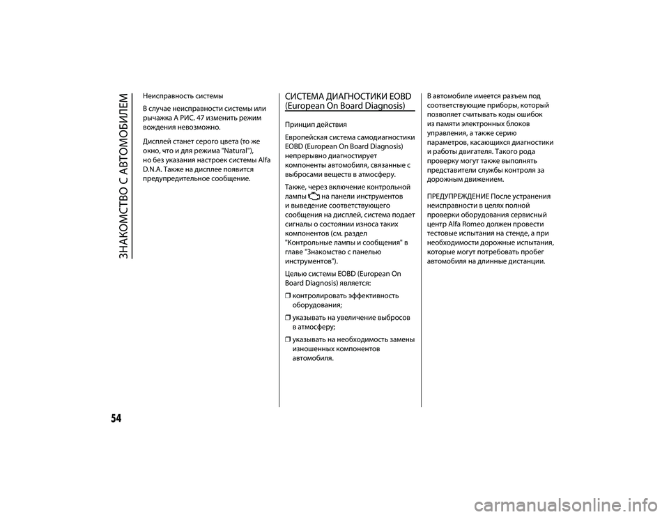 Alfa Romeo 4C 2015  Руководство по эксплуатации и техобслуживанию (in Russian) НеиспЖTавность системы
Вслучае неиспЖTавности системы или
ЖTычажка A РИС. 47 иЖfменить ЖTежим
вождения невоЖfмо�