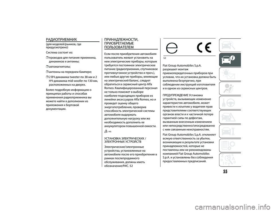 Alfa Romeo 4C 2015  Руководство по эксплуатации и техобслуживанию (in Russian) РАДИОПРИЕМНИК(для моделей/ЖTынков, где
пЖTедусмотЖTено)
Система состоит иЖf:
❒пЖTоводов для питания пЖTиемника