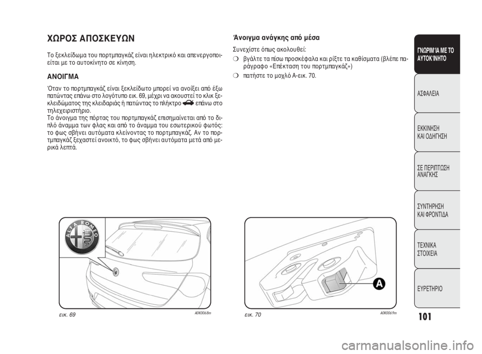 Alfa Romeo Giulietta 2010 ΒΙΒΛΙΟ ΧΡΗΣΗΣ ΚΑΙ ΣΥΝΤΗΡΗΣΗΣ (in Greek) 101
ΓΝΩΡΙΜΊΑ ΜΕ ΤΟ
ΑΥΤΟΚΊΝΗΤΟ
ΑΣΦΑΛΕΙΑ
ΕΚΚΙΝΗΣΗ
ΚΑΙ ΟΔΗΓΗΣΗ
ΣΕ ΠΕΡΙΠΤΩΣΗ
ΑΝΑΓΚΗΣ
ΣΥΝΤΗΡΗΣΗ
ΚΑΙ ΦΡΟΝΤΙΔΑ
ΤΕΧΝ Alfa Romeo Giulietta 2010 ΒΙΒΛΙΟ ΧΡΗΣΗΣ ΚΑΙ ΣΥΝΤΗΡΗΣΗΣ (in Greek) 101
ΓΝΩΡΙΜΊΑ ΜΕ ΤΟ
ΑΥΤΟΚΊΝΗΤΟ
ΑΣΦΑΛΕΙΑ
ΕΚΚΙΝΗΣΗ
ΚΑΙ ΟΔΗΓΗΣΗ
ΣΕ ΠΕΡΙΠΤΩΣΗ
ΑΝΑΓΚΗΣ
ΣΥΝΤΗΡΗΣΗ
ΚΑΙ ΦΡΟΝΤΙΔΑ
ΤΕΧΝ