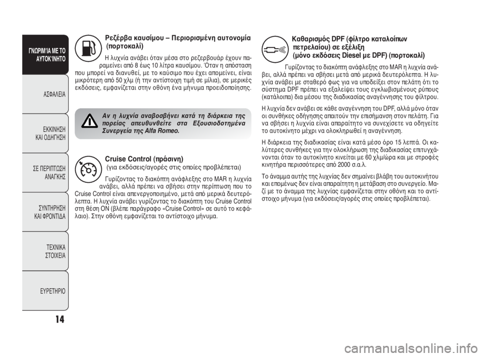 Alfa Romeo Giulietta 2010  ΒΙΒΛΙΟ ΧΡΗΣΗΣ ΚΑΙ ΣΥΝΤΗΡΗΣΗΣ (in Greek) 14
ΓΝΩΡΙΜΊΑ ΜΕ ΤΟ
ΑΥΤΟΚΊΝΗΤΟ
ΑΣΦΑΛΕΙΑ
ΕΚΚΙΝΗΣΗ
ΚΑΙ ΟΔΗΓΗΣΗ
ΣΕ ΠΕΡΙΠΤΩΣΗ
ΑΝΑΓΚΗΣ
ΣΥΝΤΗΡΗΣΗ
ΚΑΙ ΦΡΟΝΤΙΔΑ
ΤΕΧΝΙ�