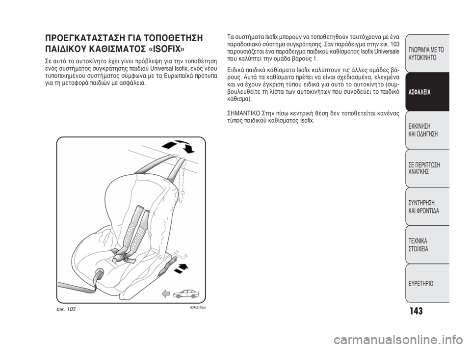 Alfa Romeo Giulietta 2010 ΒΙΒΛΙΟ ΧΡΗΣΗΣ ΚΑΙ ΣΥΝΤΗΡΗΣΗΣ (in Greek) 143
ΓΝΩΡΙΜΊΑ ΜΕ ΤΟ
ΑΥΤΟΚΊΝΗΤΟ
ΑΣΦΑΛΕΙΑ
ΕΚΚΙΝΗΣΗ
ΚΑΙ ΟΔΗΓΗΣΗ
ΣΕ ΠΕΡΙΠΤΩΣΗ
ΑΝΑΓΚΗΣ
ΣΥΝΤΗΡΗΣΗ
ΚΑΙ ΦΡΟΝΤΙΔΑ
ΤΕΧΝ Alfa Romeo Giulietta 2010 ΒΙΒΛΙΟ ΧΡΗΣΗΣ ΚΑΙ ΣΥΝΤΗΡΗΣΗΣ (in Greek) 143
ΓΝΩΡΙΜΊΑ ΜΕ ΤΟ
ΑΥΤΟΚΊΝΗΤΟ
ΑΣΦΑΛΕΙΑ
ΕΚΚΙΝΗΣΗ
ΚΑΙ ΟΔΗΓΗΣΗ
ΣΕ ΠΕΡΙΠΤΩΣΗ
ΑΝΑΓΚΗΣ
ΣΥΝΤΗΡΗΣΗ
ΚΑΙ ΦΡΟΝΤΙΔΑ
ΤΕΧΝ