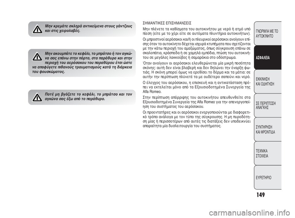 Alfa Romeo Giulietta 2010 ΒΙΒΛΙΟ ΧΡΗΣΗΣ ΚΑΙ ΣΥΝΤΗΡΗΣΗΣ (in Greek) 149
ΓΝΩΡΙΜΊΑ ΜΕ ΤΟ
ΑΥΤΟΚΊΝΗΤΟ
ΑΣΦΑΛΕΙΑ
ΕΚΚΙΝΗΣΗ
ΚΑΙ ΟΔΗΓΗΣΗ
ΣΕ ΠΕΡΙΠΤΩΣΗ
ΑΝΑΓΚΗΣ
ΣΥΝΤΗΡΗΣΗ
ΚΑΙ ΦΡΟΝΤΙΔΑ
ΤΕΧΝ Alfa Romeo Giulietta 2010 ΒΙΒΛΙΟ ΧΡΗΣΗΣ ΚΑΙ ΣΥΝΤΗΡΗΣΗΣ (in Greek) 149
ΓΝΩΡΙΜΊΑ ΜΕ ΤΟ
ΑΥΤΟΚΊΝΗΤΟ
ΑΣΦΑΛΕΙΑ
ΕΚΚΙΝΗΣΗ
ΚΑΙ ΟΔΗΓΗΣΗ
ΣΕ ΠΕΡΙΠΤΩΣΗ
ΑΝΑΓΚΗΣ
ΣΥΝΤΗΡΗΣΗ
ΚΑΙ ΦΡΟΝΤΙΔΑ
ΤΕΧΝ
