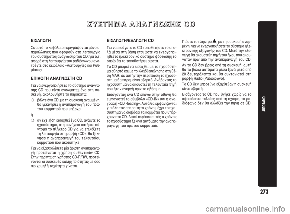 Alfa Romeo Giulietta 2010  ΒΙΒΛΙΟ ΧΡΗΣΗΣ ΚΑΙ ΣΥΝΤΗΡΗΣΗΣ (in Greek) 273
AUTORADIO
Σ Σ
Υ Υ
Σ Σ
Τ Τ
Η Η
Μ Μ
Α Α
   
Α Α
Ν Ν
Α Α
Γ Γ
Ν Ν
Ω Ω
Σ Σ
Η Η
Σ Σ
   
C C
D D
ΕΙΣΑΓΩΓΗ
Σε αυτό το κεφάλαιο περιγράφον