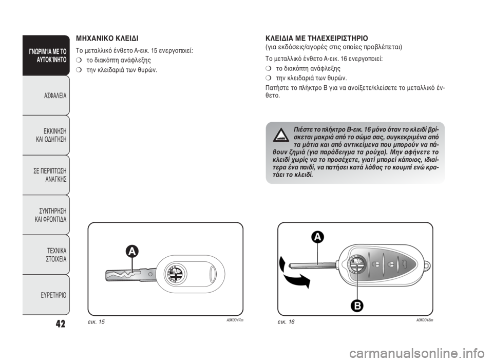 Alfa Romeo Giulietta 2010 ΒΙΒΛΙΟ ΧΡΗΣΗΣ ΚΑΙ ΣΥΝΤΗΡΗΣΗΣ (in Greek) 42
ΓΝΩΡΙΜΊΑ ΜΕ ΤΟ
ΑΥΤΟΚΊΝΗΤΟ
ΑΣΦΑΛΕΙΑ
ΕΚΚΙΝΗΣΗ
ΚΑΙ ΟΔΗΓΗΣΗ
ΣΕ ΠΕΡΙΠΤΩΣΗ
ΑΝΑΓΚΗΣ
ΣΥΝΤΗΡΗΣΗ
ΚΑΙ ΦΡΟΝΤΙΔΑ
ΤΕΧΝ Alfa Romeo Giulietta 2010 ΒΙΒΛΙΟ ΧΡΗΣΗΣ ΚΑΙ ΣΥΝΤΗΡΗΣΗΣ (in Greek) 42
ΓΝΩΡΙΜΊΑ ΜΕ ΤΟ
ΑΥΤΟΚΊΝΗΤΟ
ΑΣΦΑΛΕΙΑ
ΕΚΚΙΝΗΣΗ
ΚΑΙ ΟΔΗΓΗΣΗ
ΣΕ ΠΕΡΙΠΤΩΣΗ
ΑΝΑΓΚΗΣ
ΣΥΝΤΗΡΗΣΗ
ΚΑΙ ΦΡΟΝΤΙΔΑ
ΤΕΧΝ