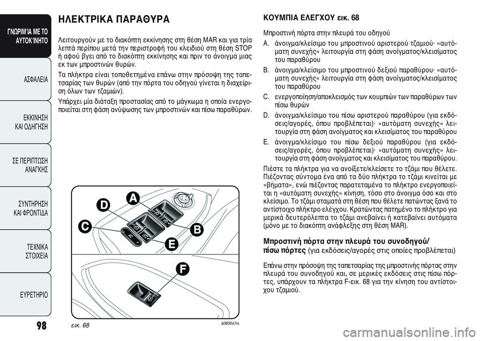 Alfa Romeo Giulietta 2012  ΒΙΒΛΙΟ ΧΡΗΣΗΣ ΚΑΙ ΣΥΝΤΗΡΗΣΗΣ (in Greek) 98
ΓΝΩΡΙΜΊΑ ΜΕ ΤΟ
ΑΥΤΟΚΊΝΗΤΟ
ΑΣΦΑΛΕΙΑ
ΕΚΚΙΝΗΣΗ 
ΚΑΙ ΟΔΗΓΗΣΗ
ΣΕ ΠΕΡΙΠΤΩΣΗ
ΑΝΑΓΚΗΣ
ΣΥΝΤΗΡΗΣΗ 
ΚΑΙ ΦΡΟΝΤΙΔΑ
ΤΕΧΝ