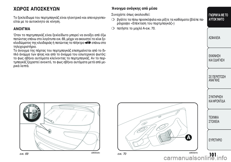 Alfa Romeo Giulietta 2012  ΒΙΒΛΙΟ ΧΡΗΣΗΣ ΚΑΙ ΣΥΝΤΗΡΗΣΗΣ (in Greek) 101
ΓΝΩΡΙΜΊΑ ΜΕ ΤΟ
ΑΥΤΟΚΊΝΗΤΟ
ΑΣΦΑΛΕΙΑ
ΕΚΚΙΝΗΣΗ 
ΚΑΙ ΟΔΗΓΗΣΗ
ΣΕ ΠΕΡΙΠΤΩΣΗ
ΑΝΑΓΚΗΣ
ΣΥΝΤΗΡΗΣΗ 
ΚΑΙ ΦΡΟΝΤΙΔΑ
ΤΕΧΝ