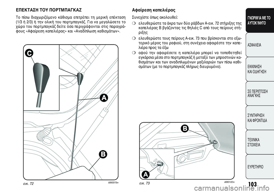 Alfa Romeo Giulietta 2012  ΒΙΒΛΙΟ ΧΡΗΣΗΣ ΚΑΙ ΣΥΝΤΗΡΗΣΗΣ (in Greek) 103
ΓΝΩΡΙΜΊΑ ΜΕ ΤΟ
ΑΥΤΟΚΊΝΗΤΟ
ΑΣΦΑΛΕΙΑ
ΕΚΚΙΝΗΣΗ 
ΚΑΙ ΟΔΗΓΗΣΗ
ΣΕ ΠΕΡΙΠΤΩΣΗ
ΑΝΑΓΚΗΣ
ΣΥΝΤΗΡΗΣΗ 
ΚΑΙ ΦΡΟΝΤΙΔΑ
ΤΕΧΝ